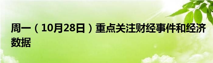 周一（10月28日）重点关注财经事件和经济数据