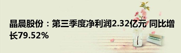 晶晨股份：第三季度净利润2.32亿元 同比增长79.52%