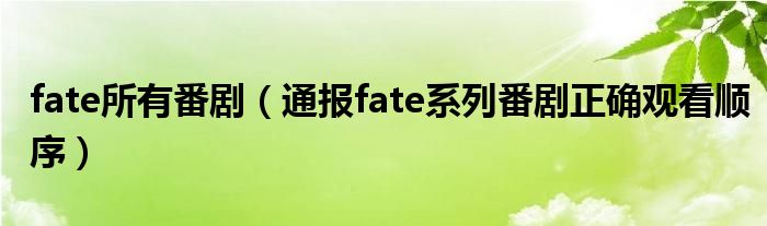 fate所有番剧（通报fate系列番剧正确观看顺序）