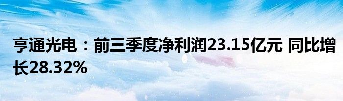 亨通光电：前三季度净利润23.15亿元 同比增长28.32%