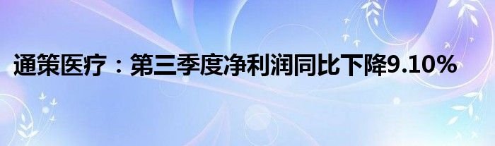 通策医疗：第三季度净利润同比下降9.10%