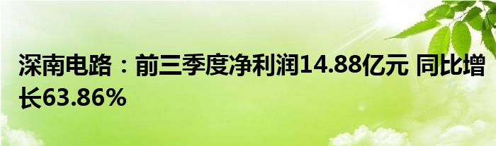 深南电路：前三季度净利润14.88亿元 同比增长63.86%