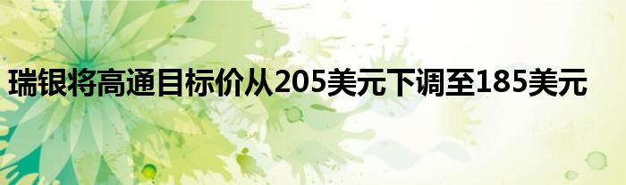 瑞银将高通目标价从205美元下调至185美元