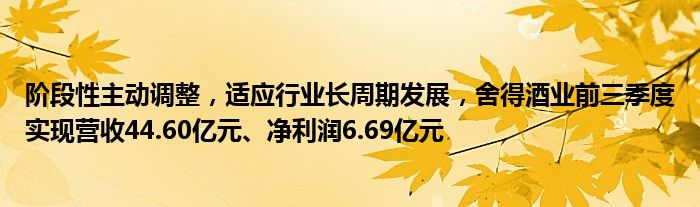 阶段性主动调整，适应行业长周期发展，舍得酒业前三季度实现营收44.60亿元、净利润6.69亿元