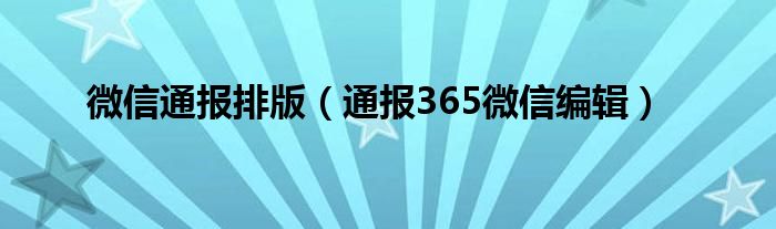 微信通报排版（通报365微信编辑）