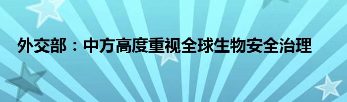 外交部：中方高度重视全球生物安全治理