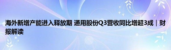 海外新增产能进入释放期 通用股份Q3营收同比增超3成｜财报解读