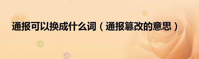 通报可以换成什么词（通报篡改的意思）