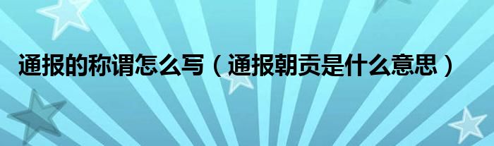 通报的称谓怎么写（通报朝贡是什么意思）