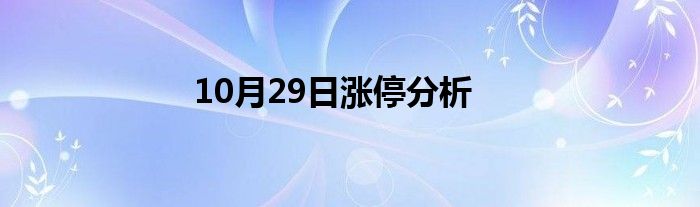 10月29日涨停分析