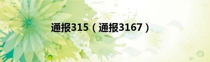 通报315（通报3167）