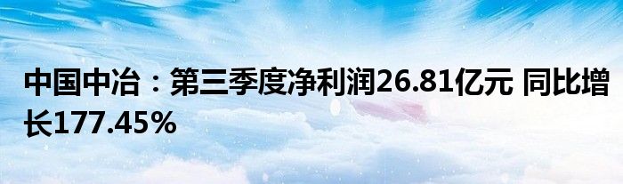 中国中冶：第三季度净利润26.81亿元 同比增长177.45%