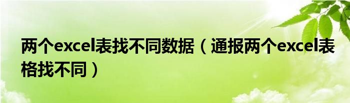 两个excel表找不同数据（通报两个excel表格找不同）