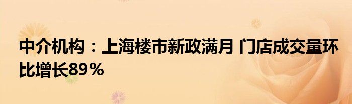 中介机构：上海楼市新政满月 门店成交量环比增长89%