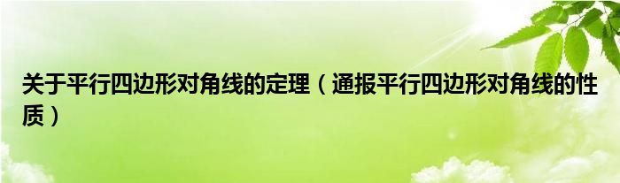 关于平行四边形对角线的定理（通报平行四边形对角线的性质）