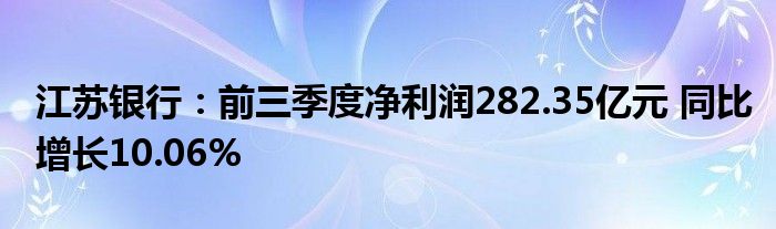 江苏银行：前三季度净利润282.35亿元 同比增长10.06%