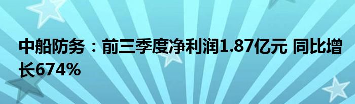 中船防务：前三季度净利润1.87亿元 同比增长674%