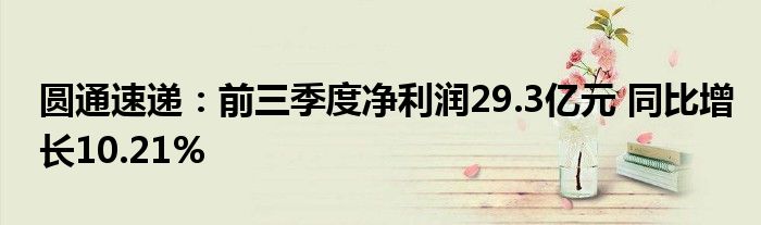 圆通速递：前三季度净利润29.3亿元 同比增长10.21%