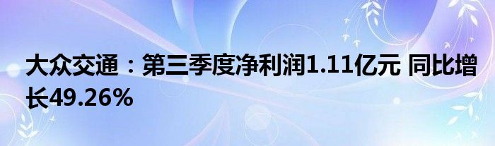 大众交通：第三季度净利润1.11亿元 同比增长49.26%