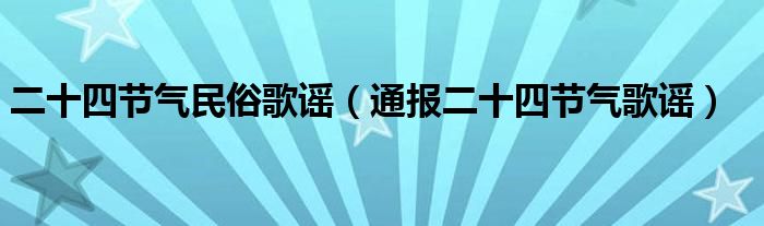 二十四节气民俗歌谣（通报二十四节气歌谣）