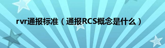 rvr通报标准（通报RCS概念是什么）