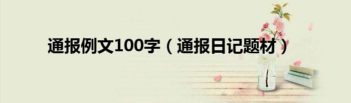 通报例文100字（通报日记题材）