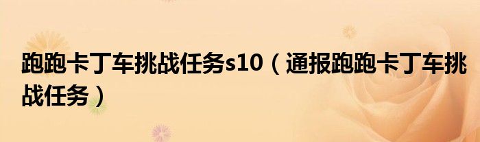 跑跑卡丁车挑战任务s10（通报跑跑卡丁车挑战任务）