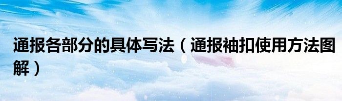 通报各部分的具体写法（通报袖扣使用方法图解）