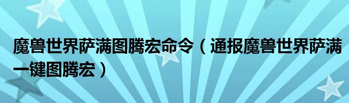 魔兽世界萨满图腾宏命令（通报魔兽世界萨满一键图腾宏）