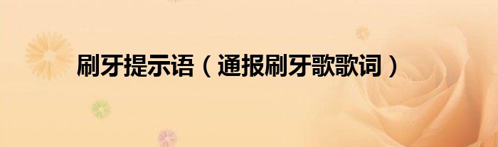 刷牙提示语（通报刷牙歌歌词）