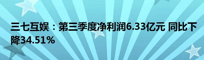 三七互娱：第三季度净利润6.33亿元 同比下降34.51%