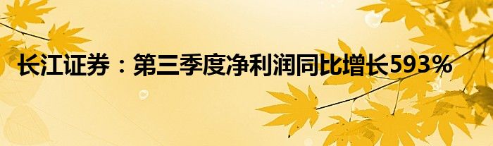 长江证券：第三季度净利润同比增长593%