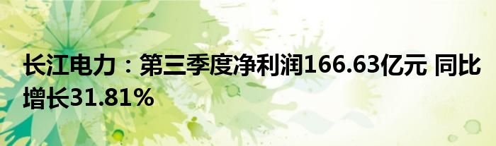 长江电力：第三季度净利润166.63亿元 同比增长31.81%