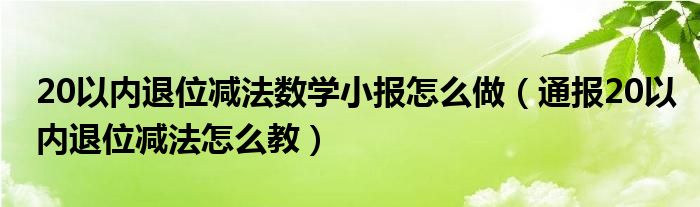 20以内退位减法数学小报怎么做（通报20以内退位减法怎么教）