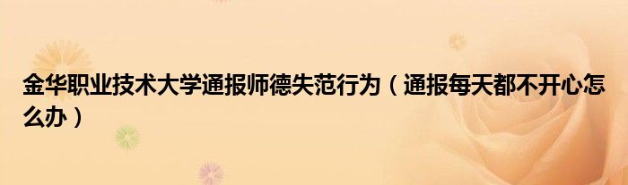 金华职业技术大学通报师德失范行为（通报每天都不开心怎么办）