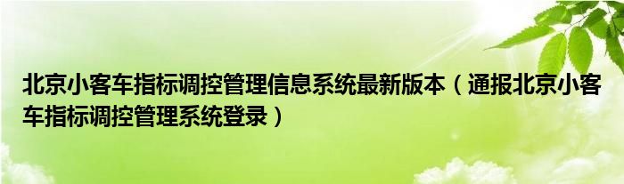 北京小客车指标调控管理信息系统最新版本（通报北京小客车指标调控管理系统登录）