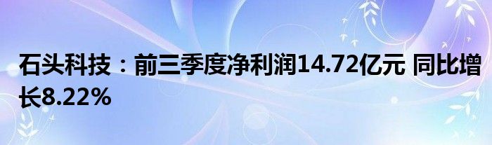 石头科技：前三季度净利润14.72亿元 同比增长8.22%