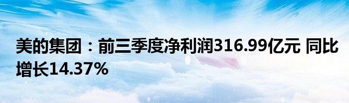 美的集团：前三季度净利润316.99亿元 同比增长14.37%