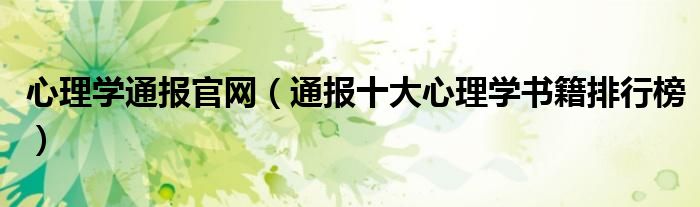 心理学通报官网（通报十大心理学书籍排行榜）