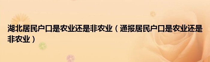 湖北居民户口是农业还是非农业（通报居民户口是农业还是非农业）