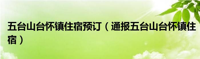 五台山台怀镇住宿预订（通报五台山台怀镇住宿）