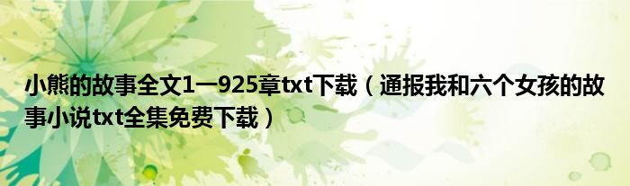 小熊的故事全文1一925章txt下载（通报我和六个女孩的故事小说txt全集免费下载）