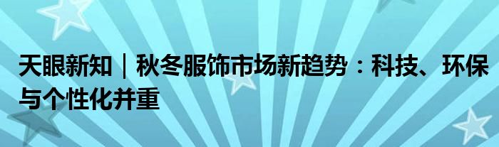 天眼新知｜秋冬服饰市场新趋势：科技、环保与个性化并重