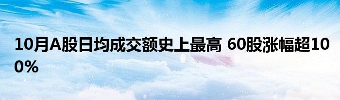 10月A股日均成交额史上最高 60股涨幅超100%