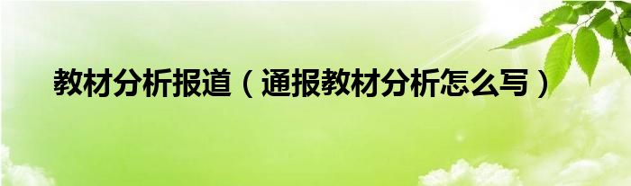 教材分析报道（通报教材分析怎么写）