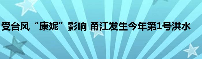 受台风“康妮”影响 甬江发生今年第1号洪水