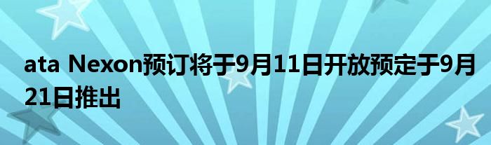 ata Nexon预订将于9月11日开放预定于9月21日推出