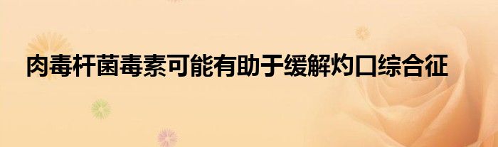 肉毒杆菌毒素可能有助于缓解灼口综合征