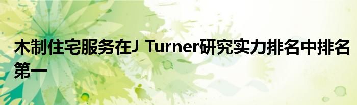 木制住宅服务在J Turner研究实力排名中排名第一