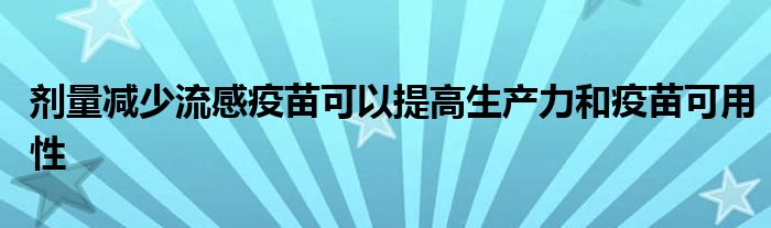 剂量减少流感疫苗可以提高生产力和疫苗可用性